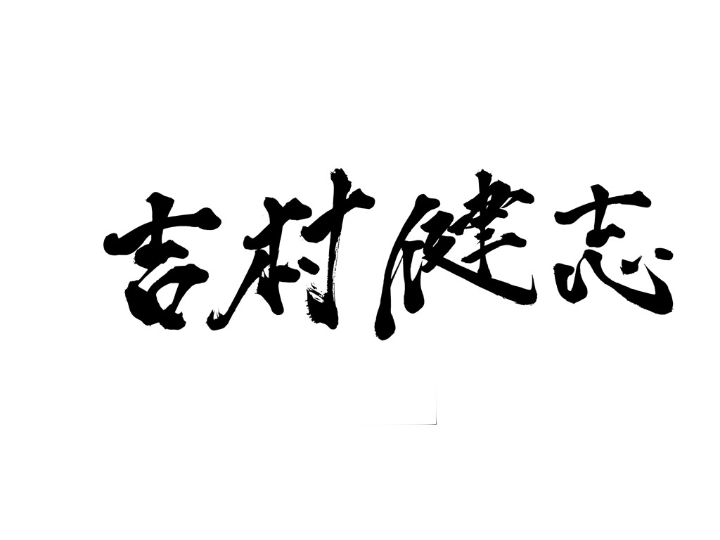 名刺に入れる文字を筆文字で書きます 名刺の名前を筆文字にしてみませんか？ イメージ4