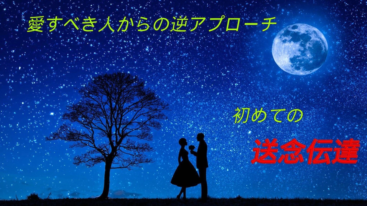 未経験者限定の“送念伝達”で悲願成就へ繋げます 未だ叶わぬ恋をお相手様からの“逆アプローチ”へ引き上げます イメージ1