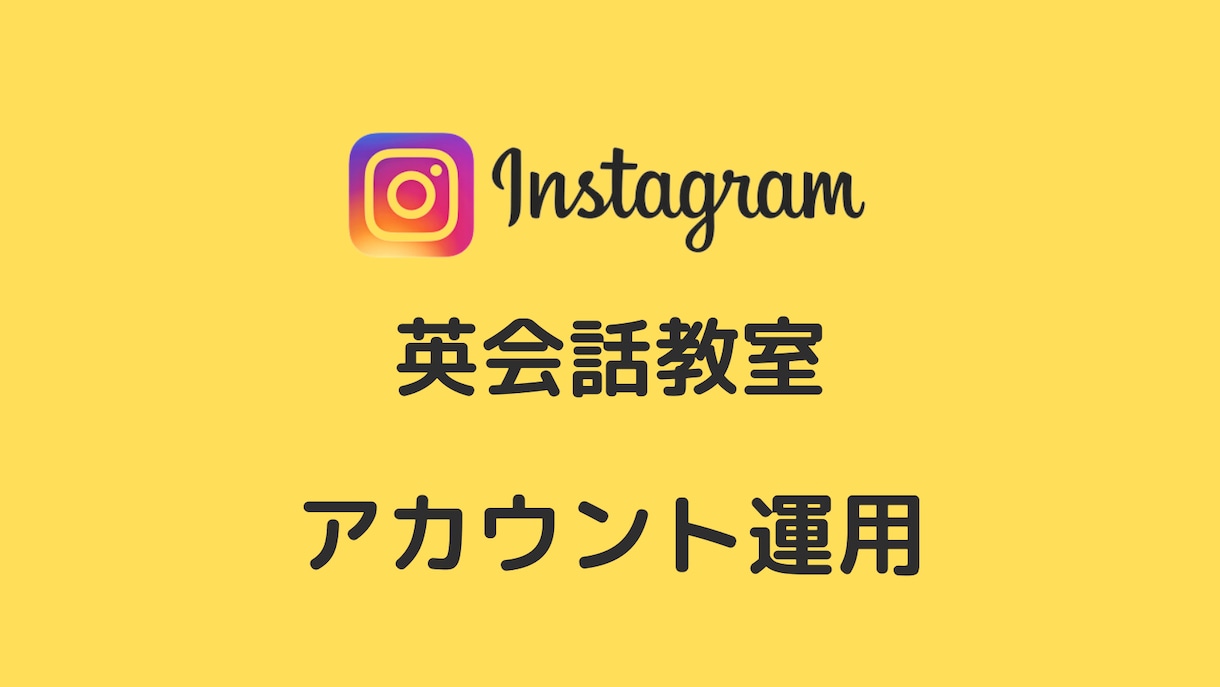 英会話のインスタ運用代行でフォロワーを増やします 英語レッスン、英会話、英語学習などSNSでお困りの方へ イメージ1