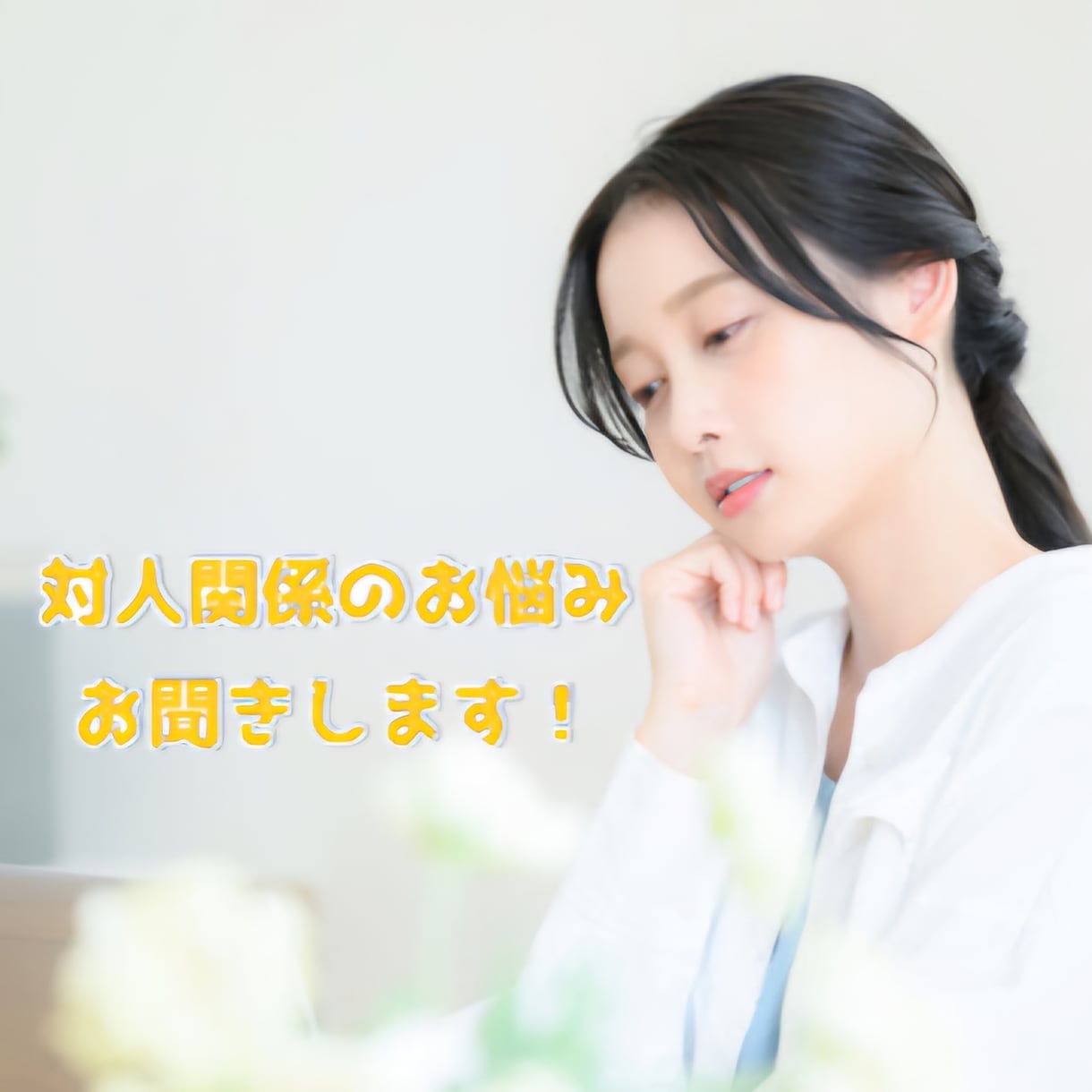 友達・同僚・ママ友などお悩み愚痴お聞きします 友達なのに会うとしんどい…辛い気持ちお聞きします！ イメージ1