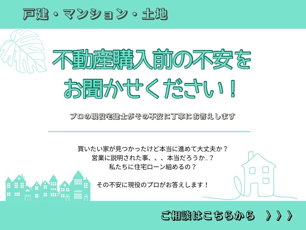 経験豊富な現役宅建士が購入・売却前の相談に乗ります この物件を買っていいのか？売っていいのか？を丁寧にアドバイス イメージ1