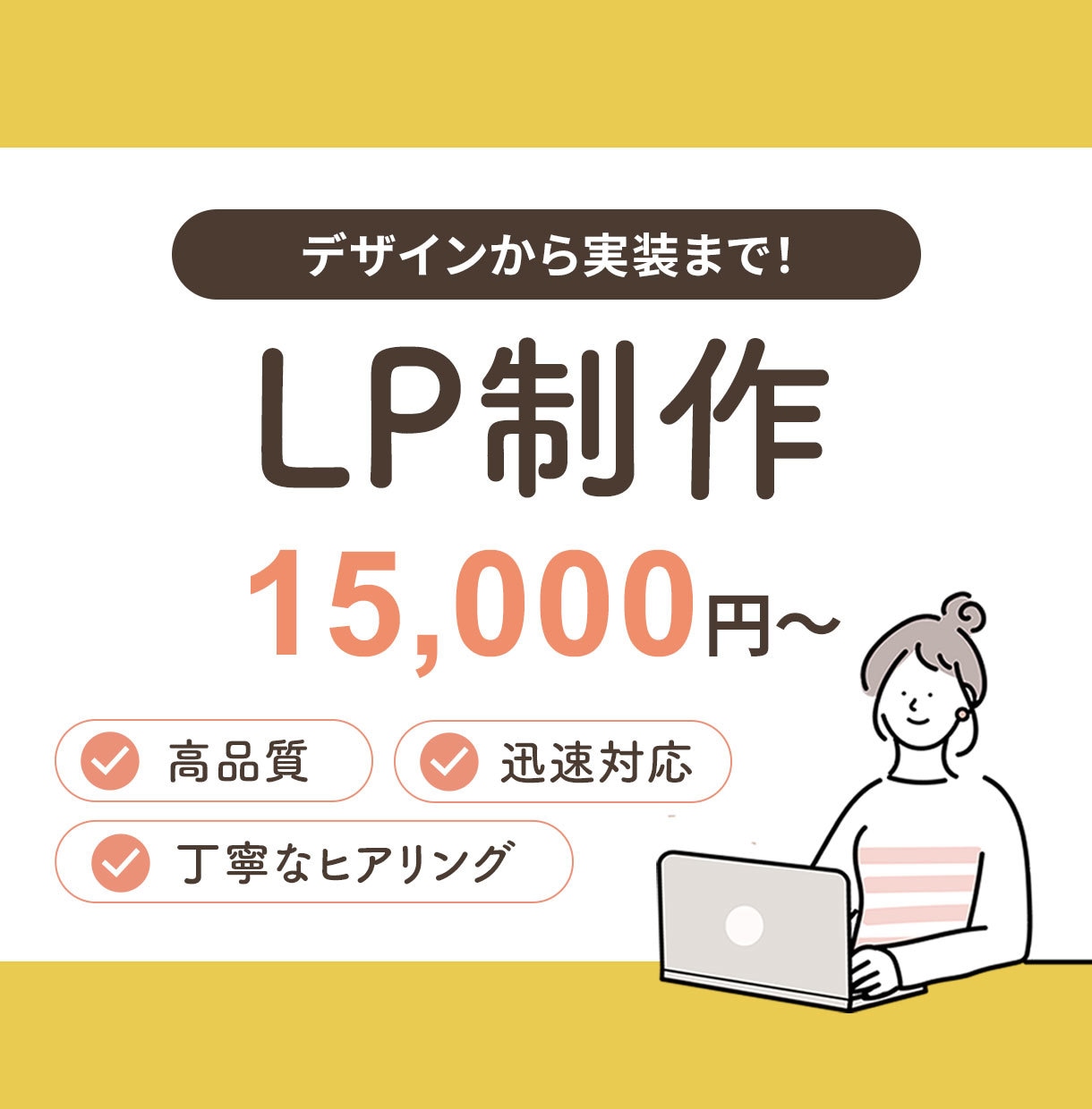 WordPressでLPを制作します あなたの商品やサービスの魅力が「伝わる」デザイン イメージ1