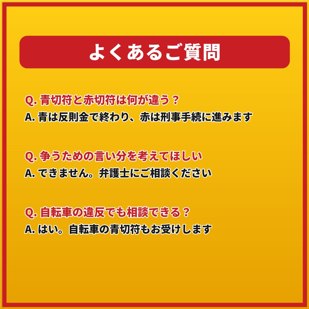 交通違反・免停が不安なあなたへ1往復で応えます 【1往復】青切符・赤切符・自転車の違反も。手続の流れを整理 イメージ7