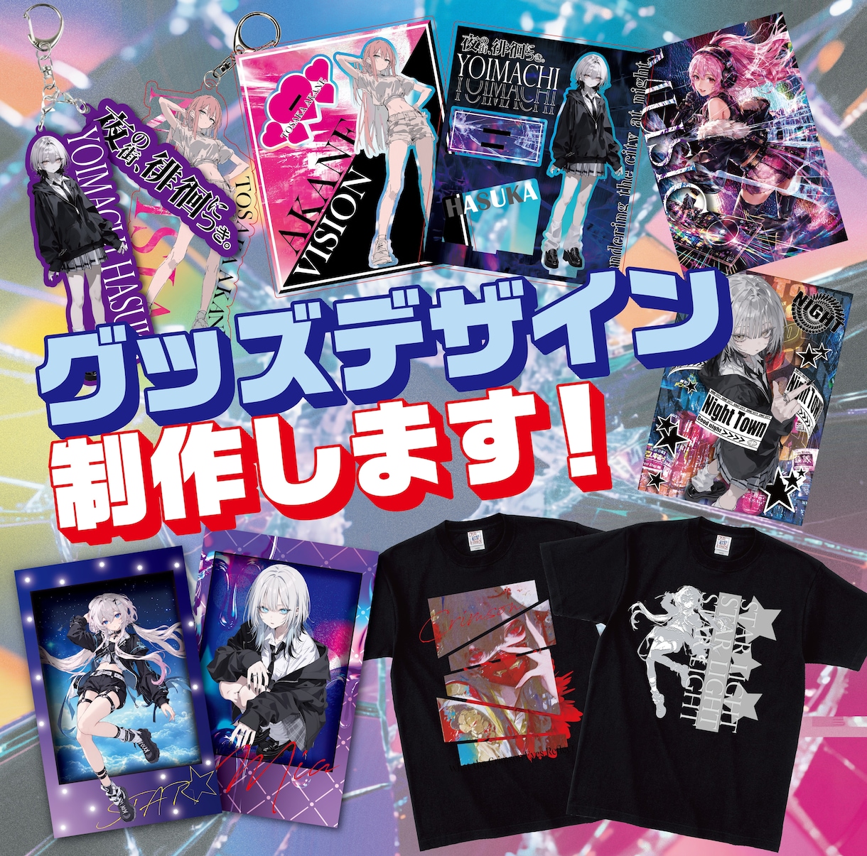 グッズデザイン企画からデザイン制作までお受けします 世界観や合う媒体を企画段階からデザインまで統一感を演出！ イメージ1