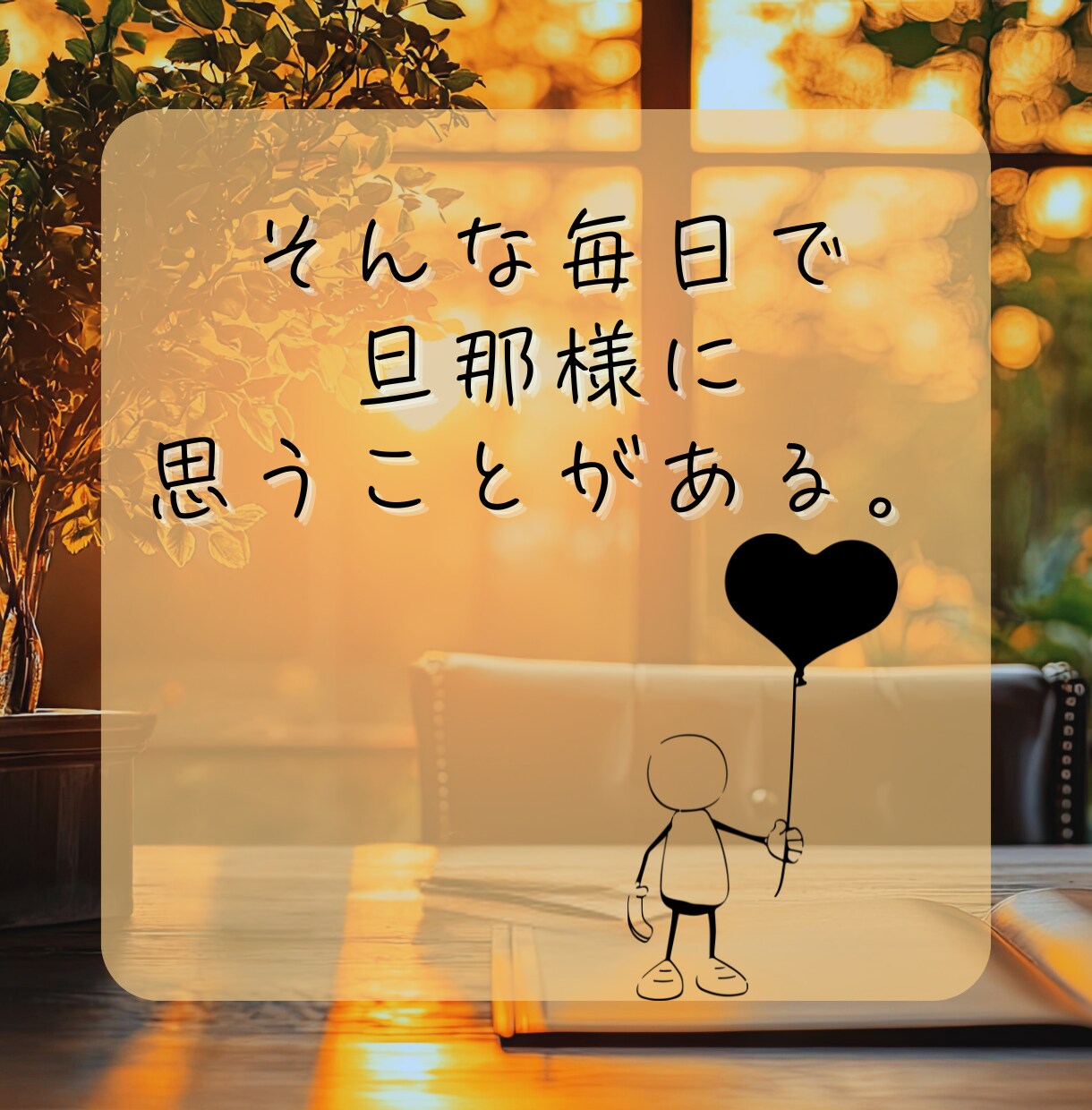 旦那様へのイライラ。自分が受け止めてます 『夫（旦那）にモヤモヤ…愚痴OK‼️｜夫婦問題を電話で整理』 イメージ3