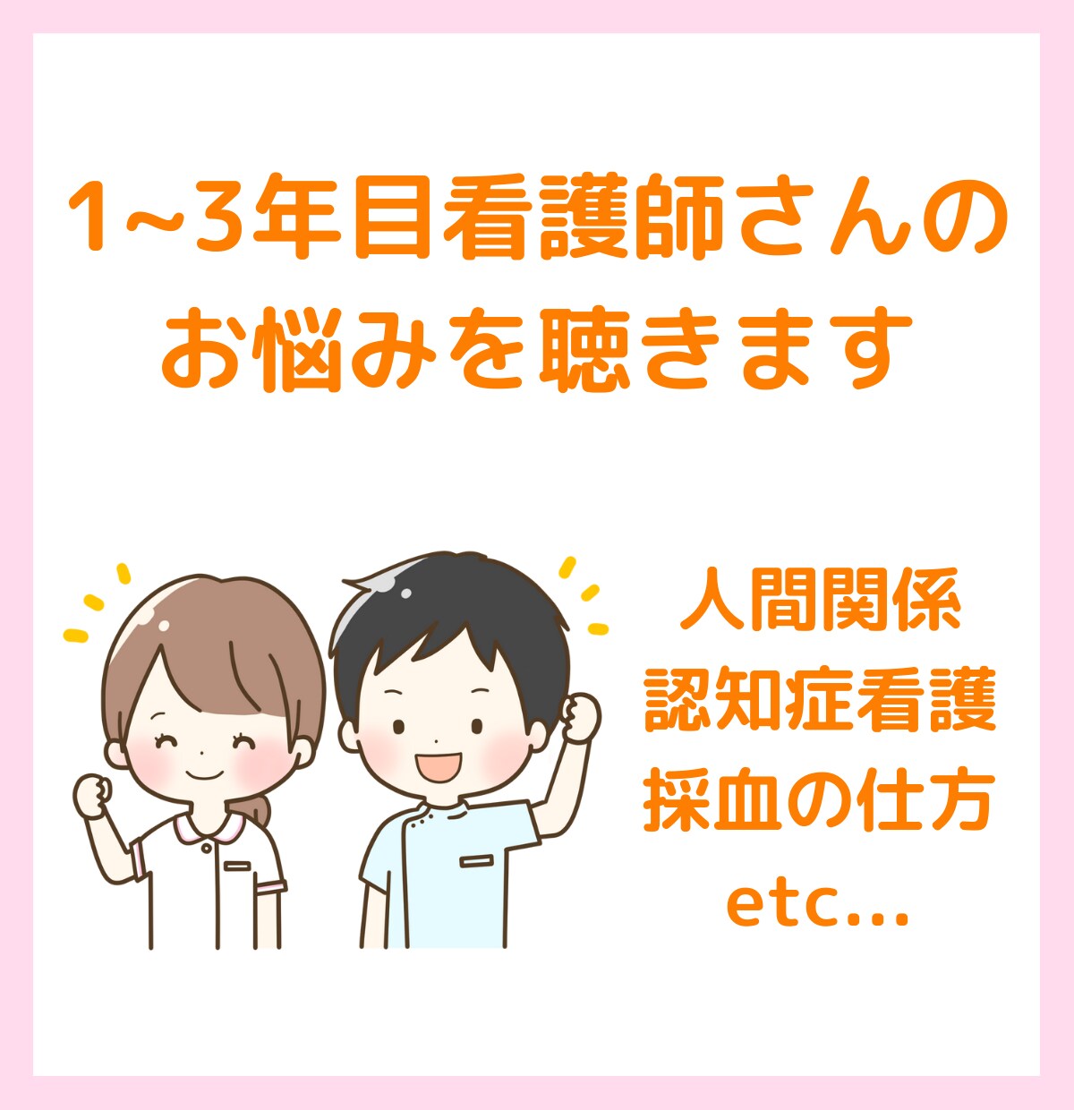 1〜3年目看護師さんのお悩みを聴きます 先輩看護師との関わり方や認知症看護などの悩みはご相談ください イメージ1