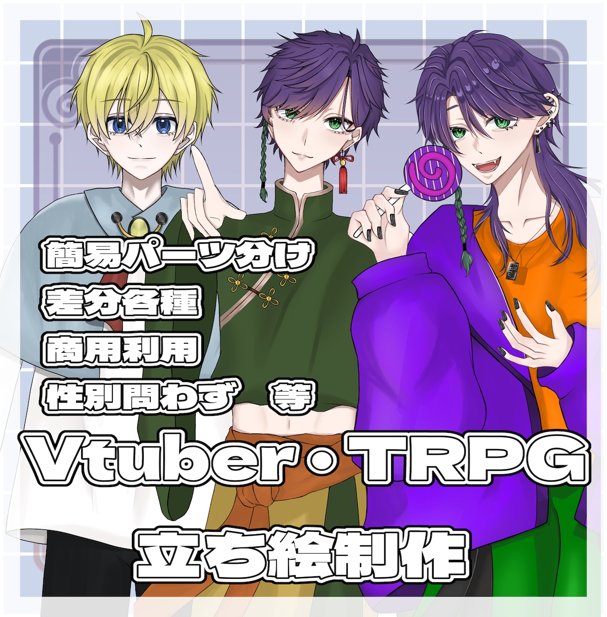 Vtuber活動用・TRPG等の立ち絵を作成します 様々な場面で使用可能なイラストを制作いたします！ イメージ1