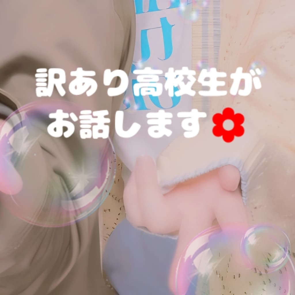 どんなお話でもチャットで理解し寄り添います 高校生と新鮮なお話をしてみませんか？ イメージ1
