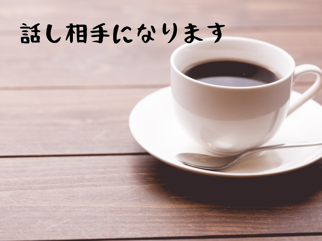愚痴、話したい事全て聞きます 愚痴、相談事、悩み事、聞いて欲しい話、暇電等！ イメージ1
