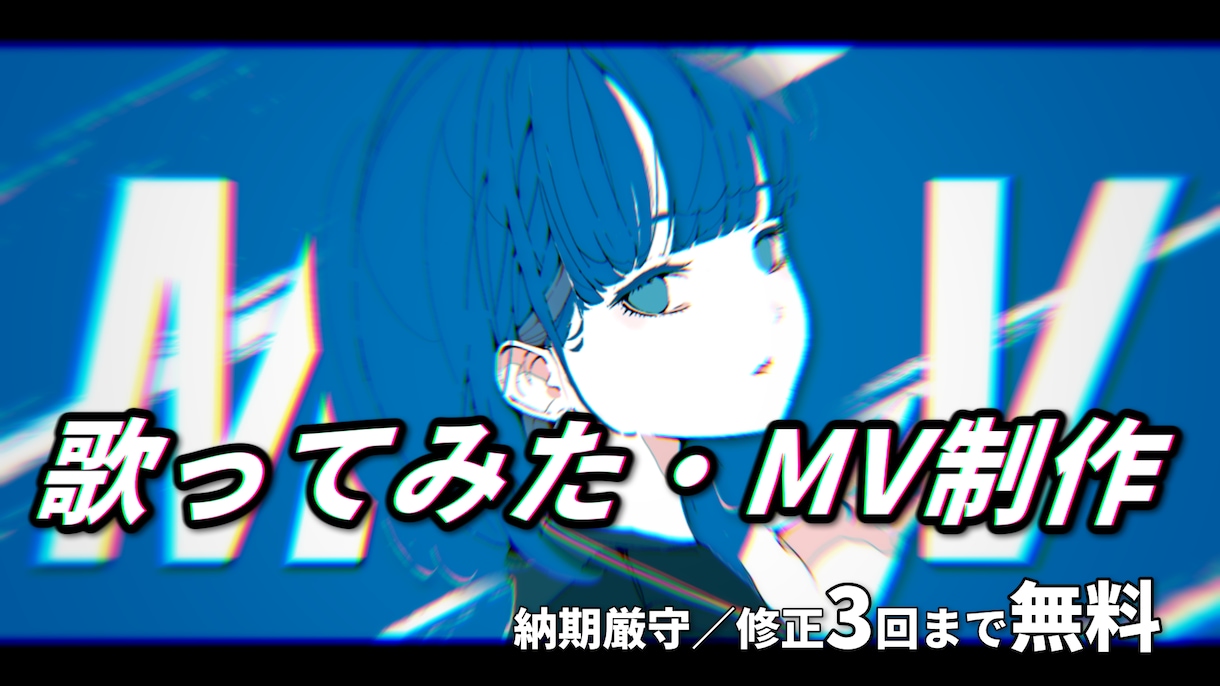 歌ってみた・MV動画編集を承ります 【実績あり】本家風演出・歌詞タイポグラフィ対応 イメージ1