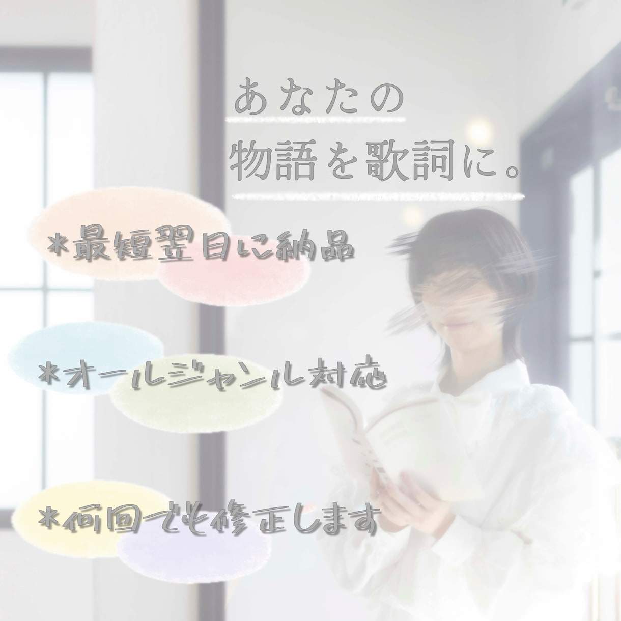 あなたの物語を歌詞にします ～現役シンガーソングライターがお手伝いさせて頂きます～ イメージ1