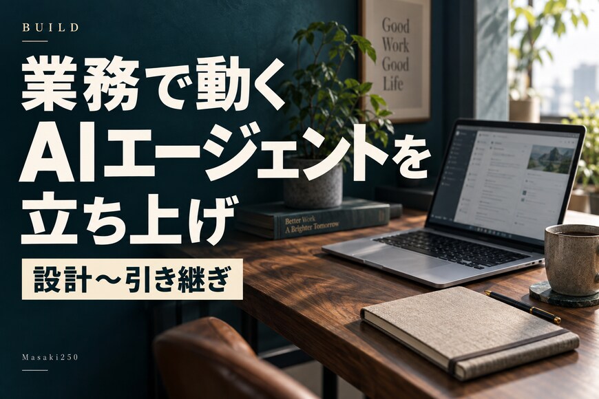 業務で動くAIエージェントやボットを立ち上げます 業務に合わせたAI導入を設計・実装します イメージ1