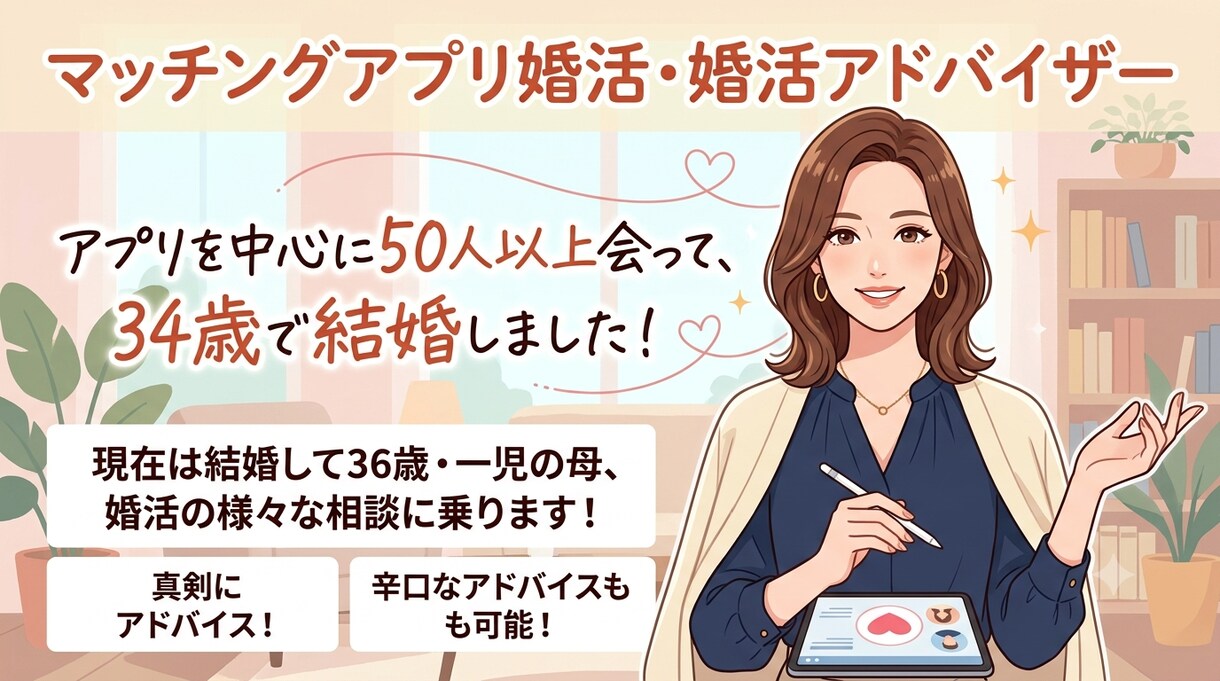 アプリで34歳で結婚した主婦が婚活アドバイスします アプリを中心に50人以上会って、34歳で結婚！ イメージ1