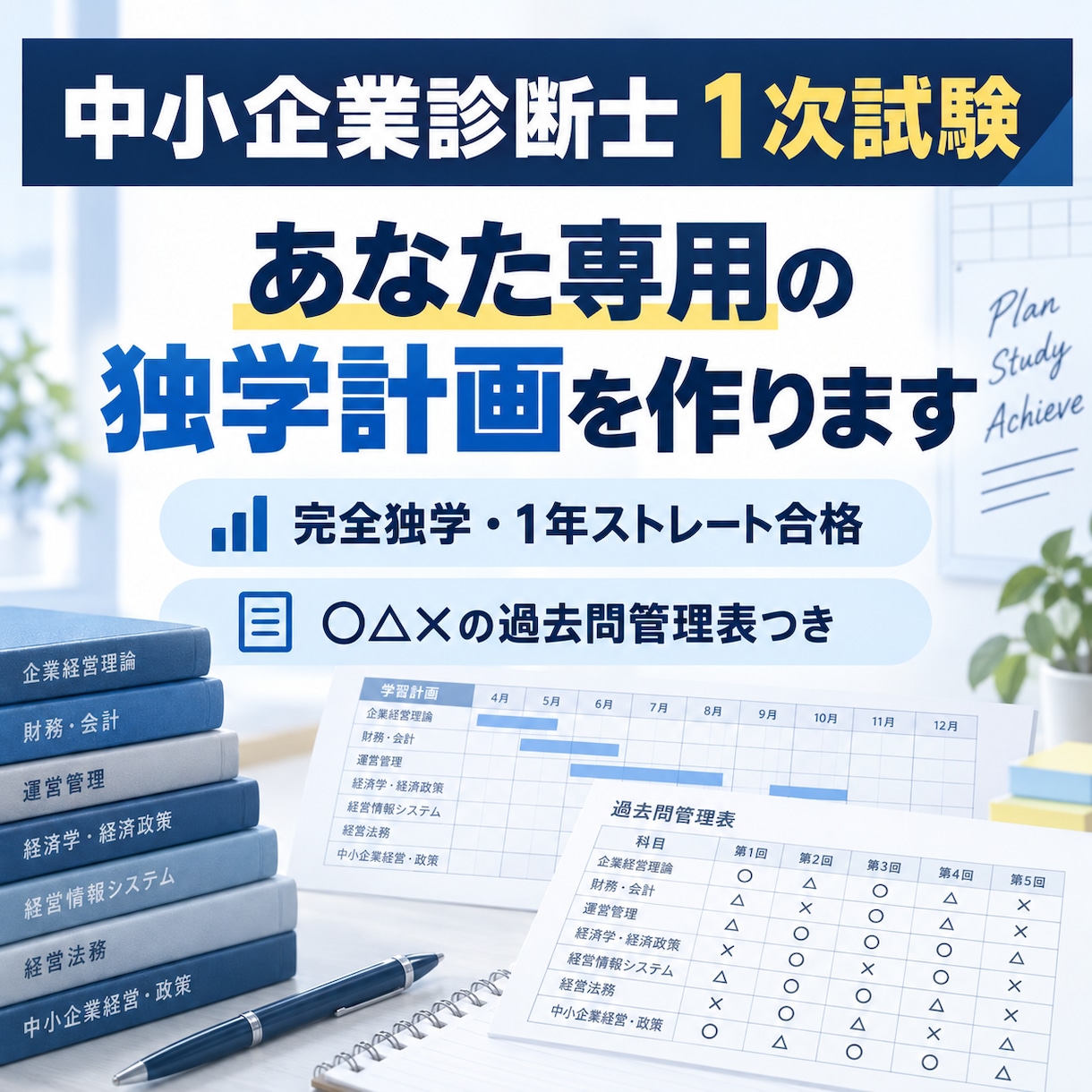中小企業診断士1次の独学計画を作ります 完全独学・1年ストレート合格者が個別設計 イメージ1