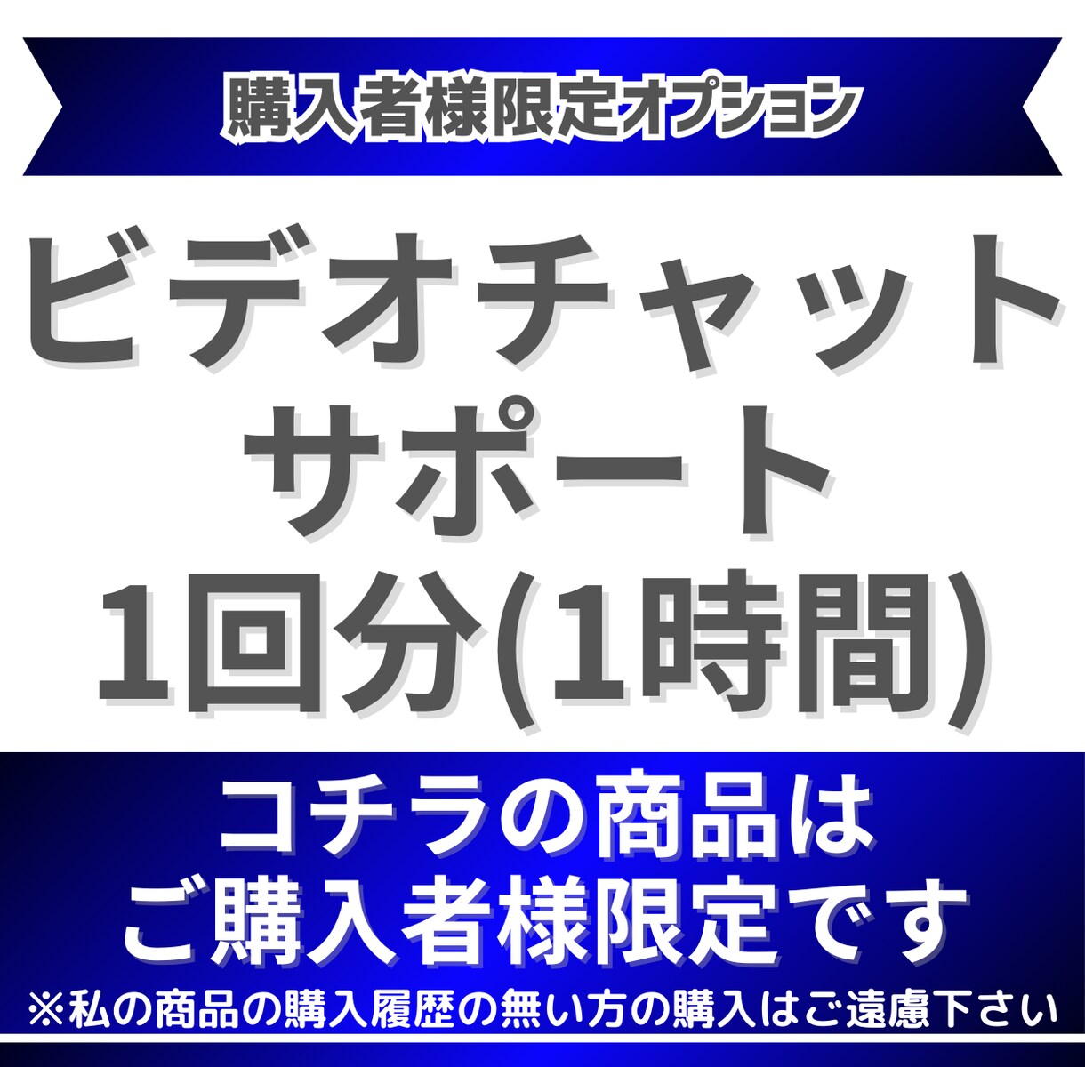 購入者様限定：ビデオチャットサポートします ビデオチャットサポート1回分（約1時間） イメージ1