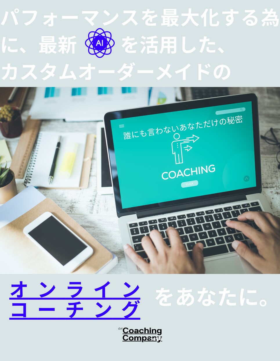 目標達成をサポートするコーチングAIを提供します あなたの成功を望む絶対裏切らないあなただけのパーソナルコーチ イメージ1