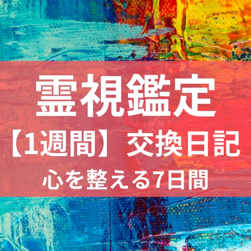 7日間の交換占い日記で癒やします ～毎日、占いと対話で心を軽くする1週間～ イメージ1
