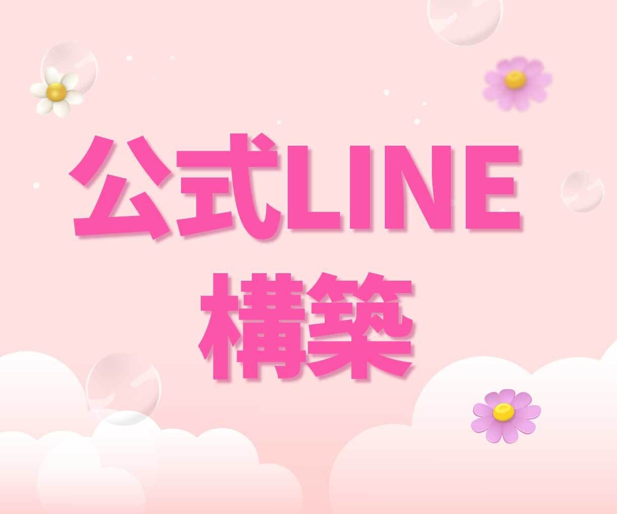 公式LINEアカウント✨構築を代行します 先着5名様に割引価格でご案内！｜公式ライン イメージ1