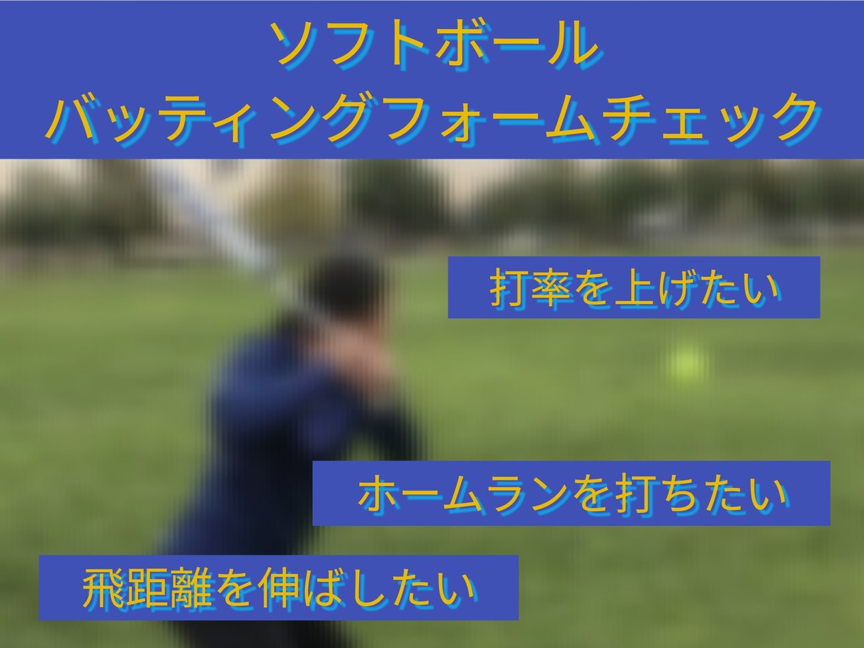 ソフトボールバッティングチェック&アドバイスします バッティングフォームチェック&アドバイス 練習方法も教えます イメージ1