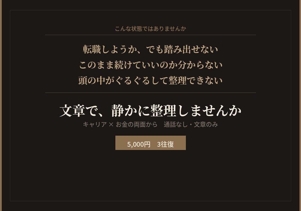 転職・働き方に迷った時～キャリアとお金整理をします 決断できない時のキャリア整理〜答えを出さない相談〜 イメージ2