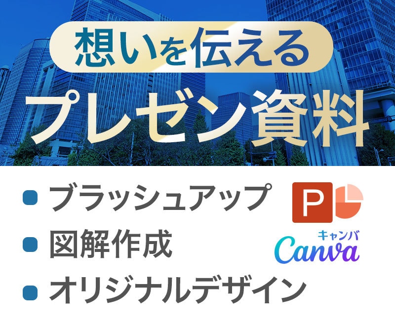 想いを伝える！プレゼン資料作成します PowerPoint/Canva/PDF納品 イメージ1