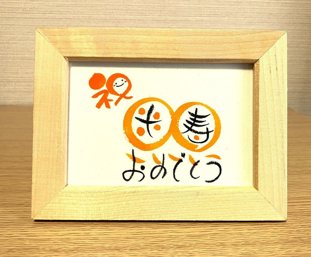 長寿のお祝いお書きします 丸くてかわいい丸文字で手書きでお書きします！【スタンダード】 イメージ5