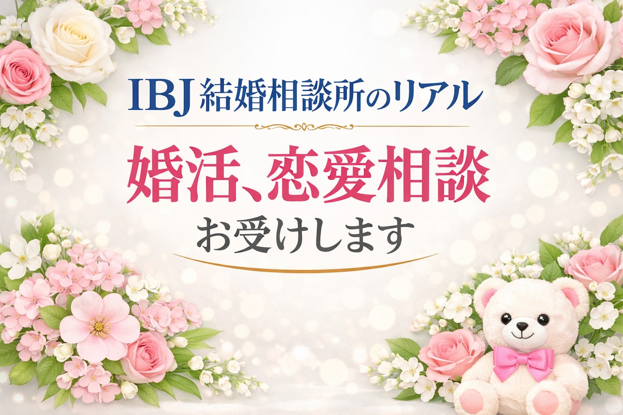 IBJ結婚相談所♡　成婚退会のリアルお伝えします IBJ結婚相談所で2回成婚退会しました。体験談 イメージ1