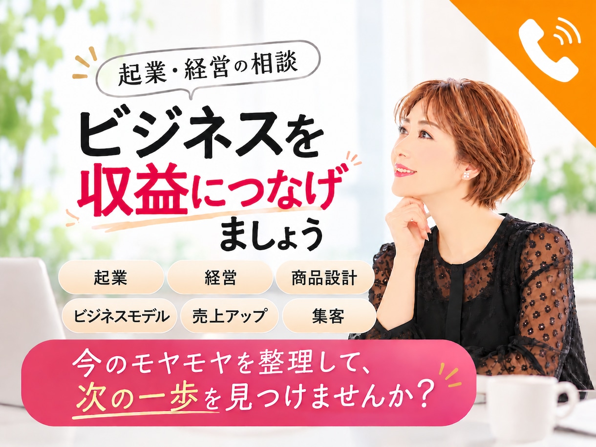 起業・経営の相談｜ビジネスを収益につなげます 起業/経営/商品設計/ビジネスモデル/売上アップ/集客 イメージ1