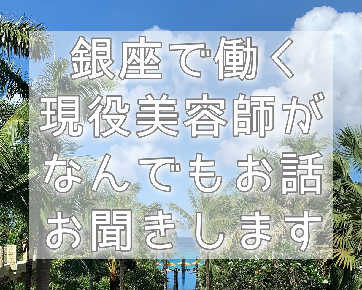 銀座で働く現役美容師がなんでもお話聞きします 美容師歴14年、34歳男性美容師がなんでもお話お聞きします イメージ1