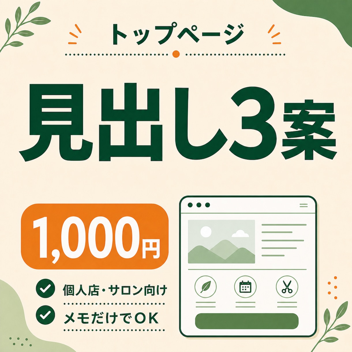 個人店HPのキャッチコピーを3案つくります サロン・教室向け｜メモから1日目安で提案 イメージ1