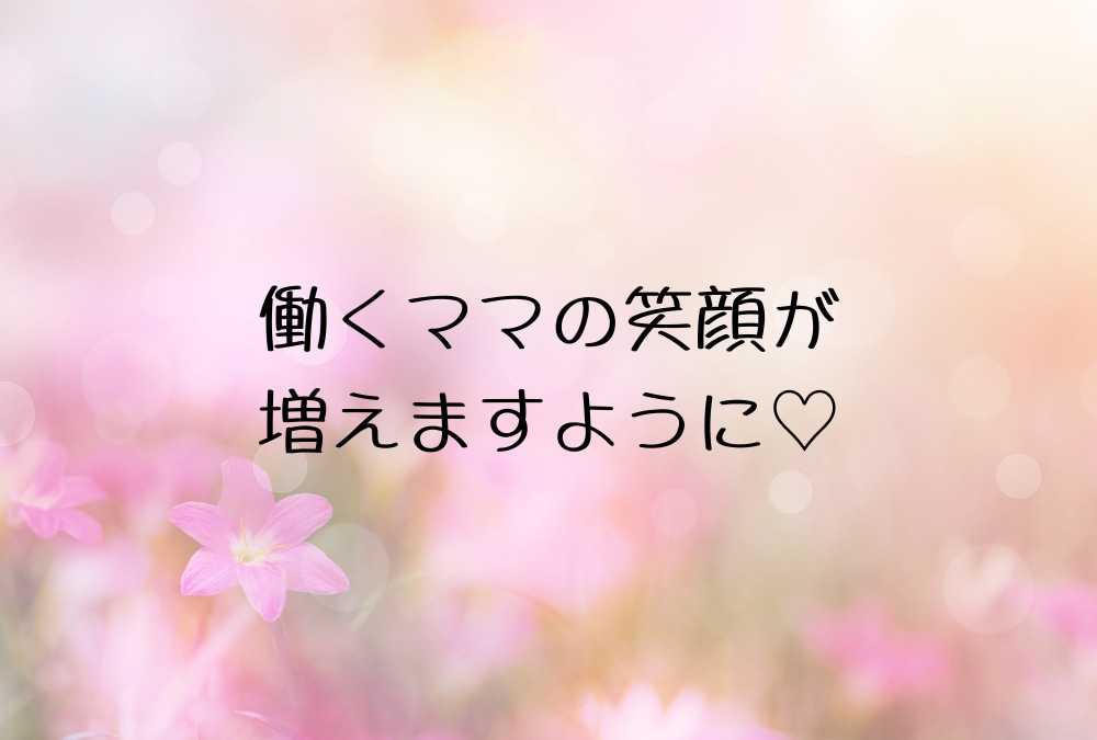 仕事・子育て・家事・妻！頑張るあなたに寄り添います ✿ 子育て世代【女性限定】モヤモヤ・イライラお聴きします イメージ9