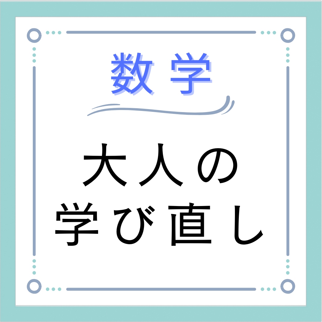 数学アレルギー卒業！大人の学び直しをサポートします あの頃のつまずき、今なら超えられます。 イメージ1