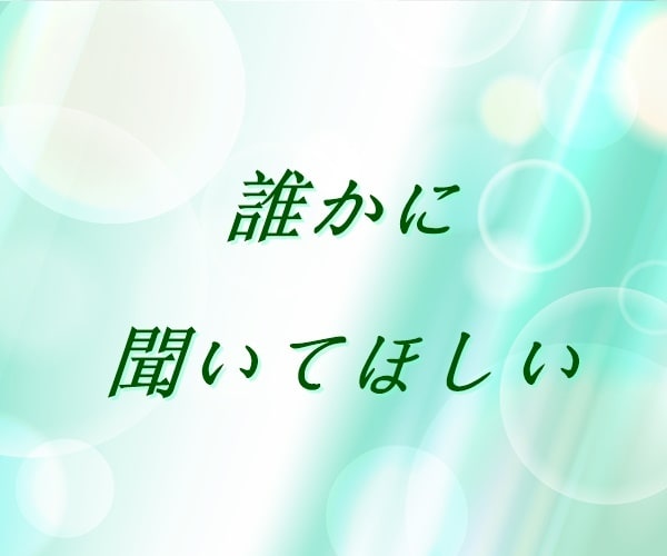 今一番話したい事は何ですか？丁寧におうかがいします 【多い相談】復縁/職場の人間関係/恋人/キャリア/夫婦関係 イメージ8