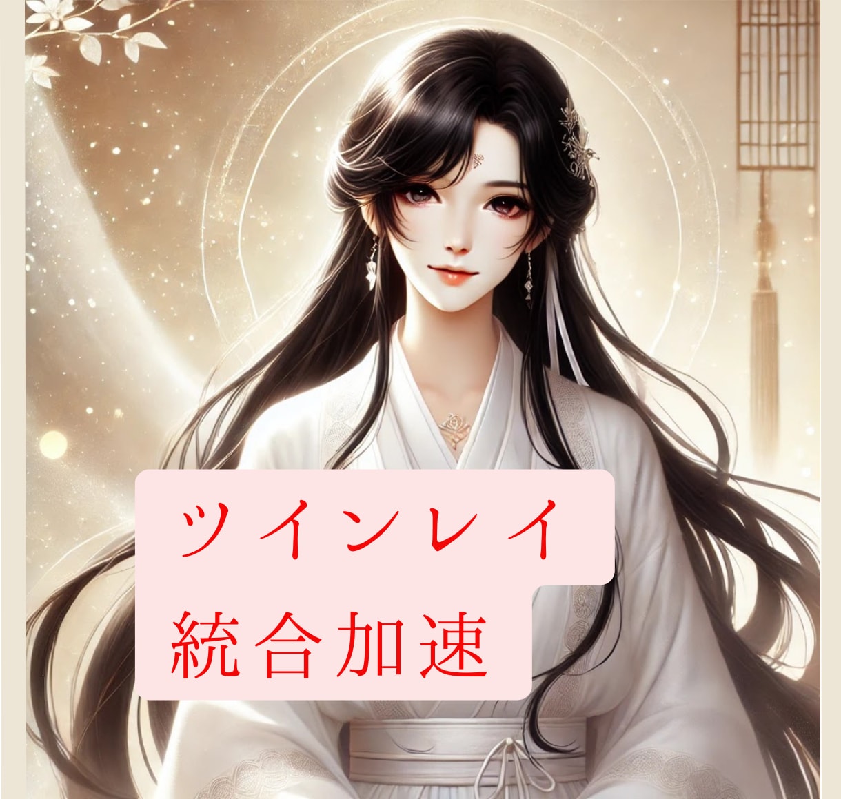 ツインレイ統合/強力白魔術で統合を加速させます ツインレイ統合/サイレント期間短縮/統合促進/魂の統合 イメージ2