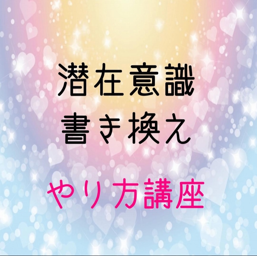 潜在意識の書き換えが自分でできるようになります 【願望を現実化へ】潜在意識を変えないと未来は変わりません。