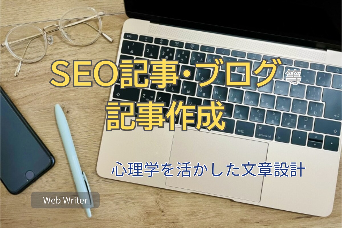 SEOに対応した読みやすい記事を作成します 心理学の知識で心をつかむSEO記事をお届けします。 イメージ1