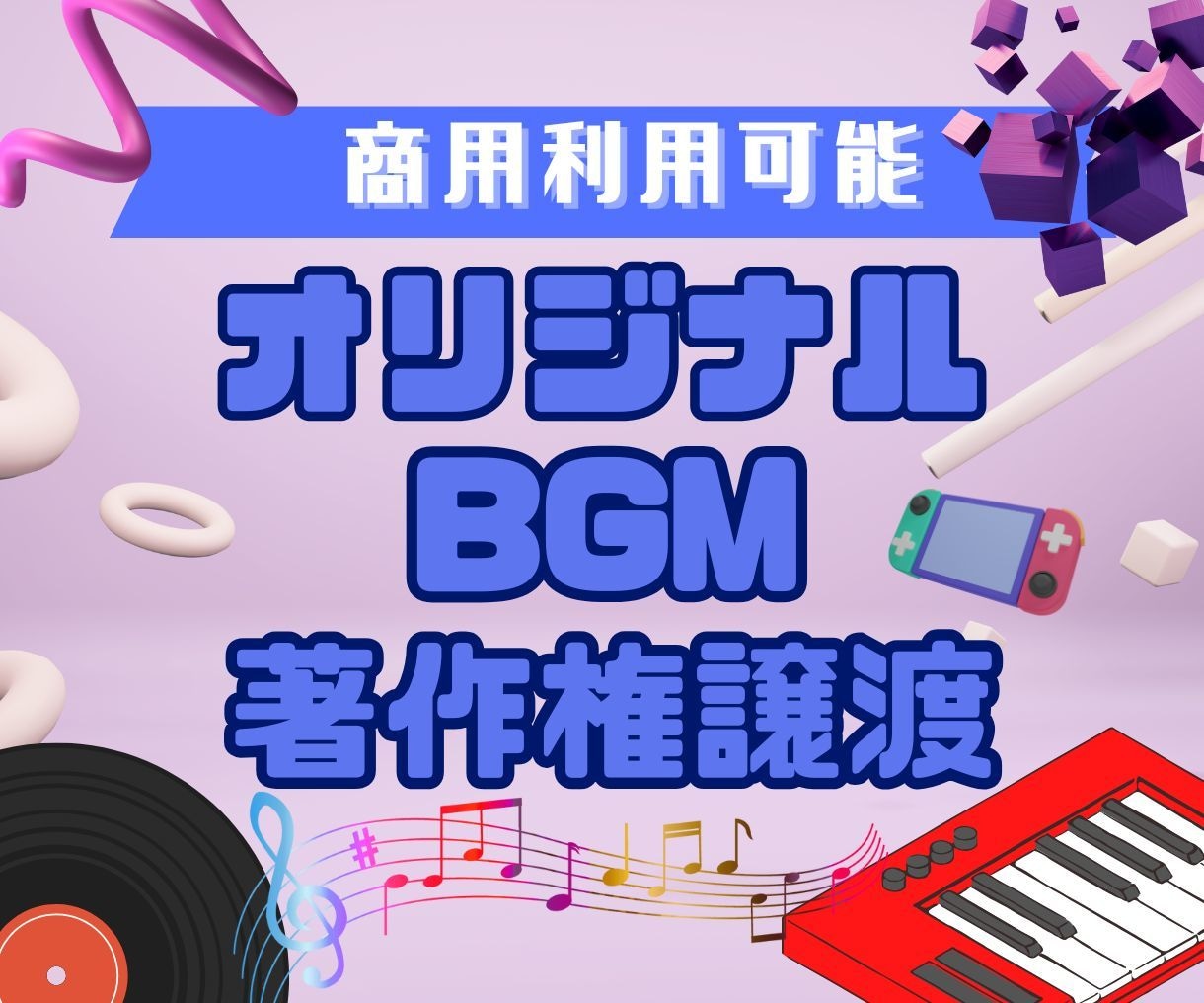 オリジナルゲーム、動画、配信用BGM作成作曲します AI不使用でオリジナルBGM最短1週間！著作権譲渡＋商用利用 イメージ1