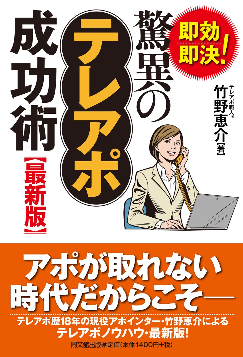 テレアポ職人®竹野恵介によるテレアポ相談受けます テレアポノウハウ本の著者で代行会社の運営者による相談サービス イメージ5