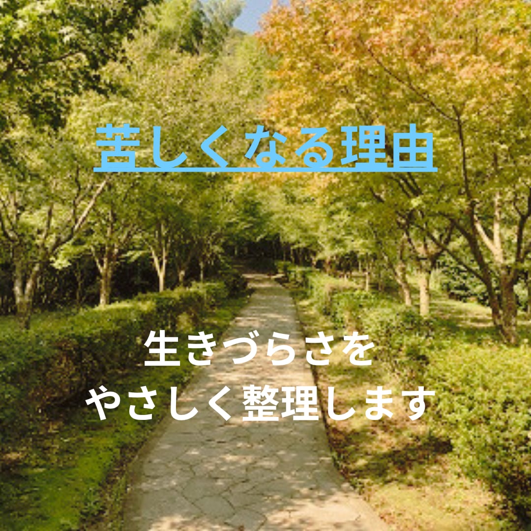 苦しくなる理由を読み解きます 自分の気質や本質を知り、少しずつ楽になる感覚を取り戻します イメージ1