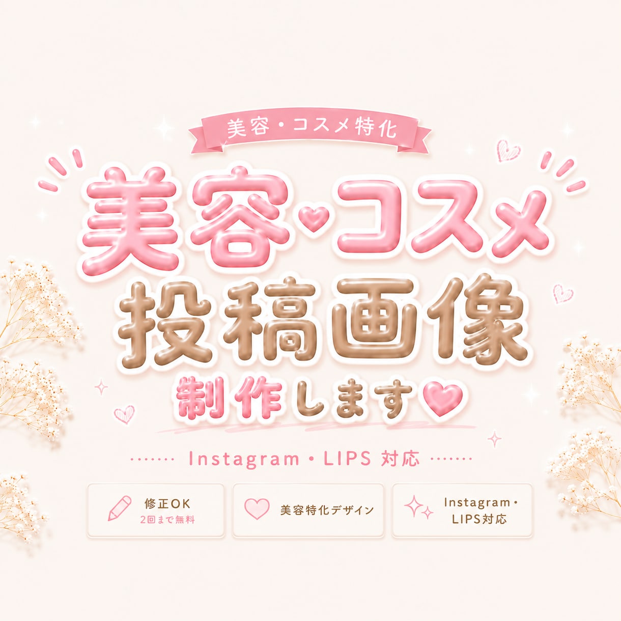 美容・コスメ系SNS投稿画像を作成します Instagram・LIPS対応♡美容投稿デザイン イメージ1