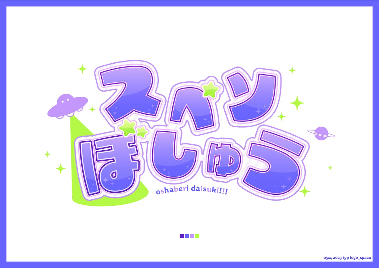 商用利用可/オリジナルネームロゴなどデザインします キラキラ・カワイイ・ポップなロゴ制作が得意です♪ イメージ2
