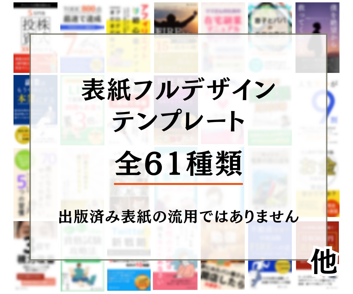 電子書籍表紙デザイン82種類テンプレート販売します 外注不要・時間節約！テク解説マニュアル＆便利フォント帳付き イメージ4