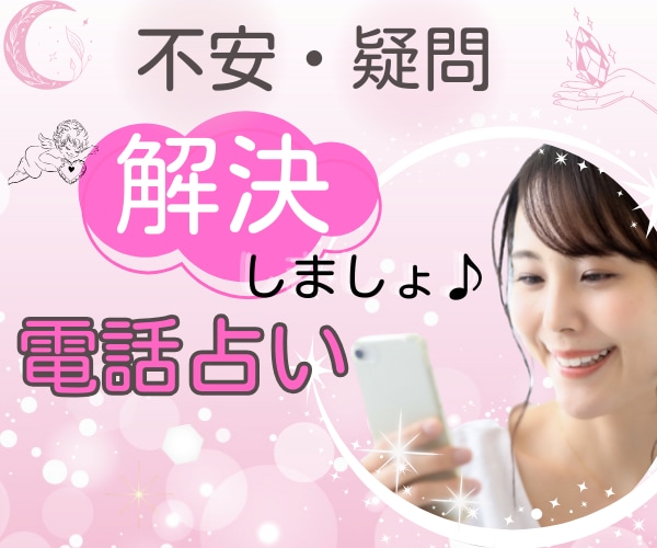 電話占い鑑定の不安を取り除く⭐️お手伝いをします 副業で2000件達成⭐️なりたての占い師さん 応援します イメージ1