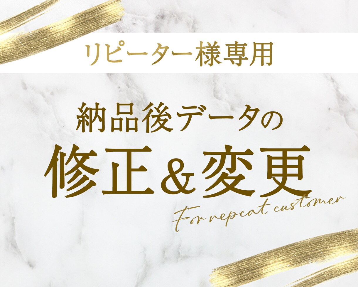 リピーター様専用★納品後のデータを修正いたします 当出品サービスでご納品済みのデザインの修正・変更を承ります！ イメージ1