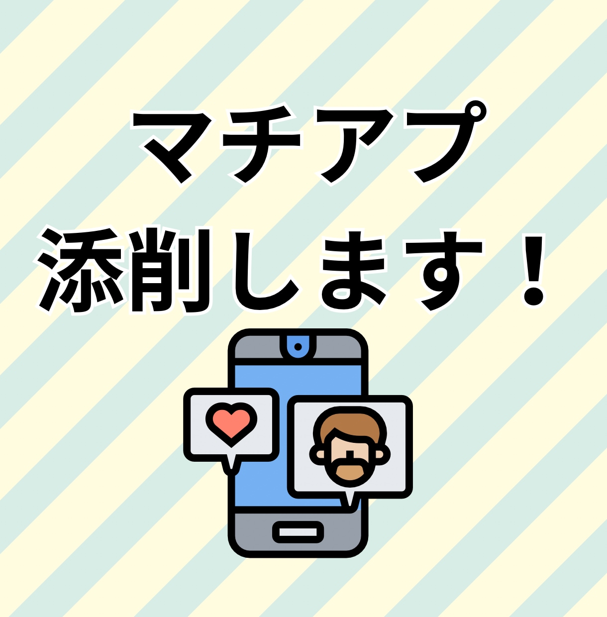 マチアプ4回使用者の私が、プロフィール改善します マッチングアプリの自己紹介文や写真の改善、お任せください！ イメージ1