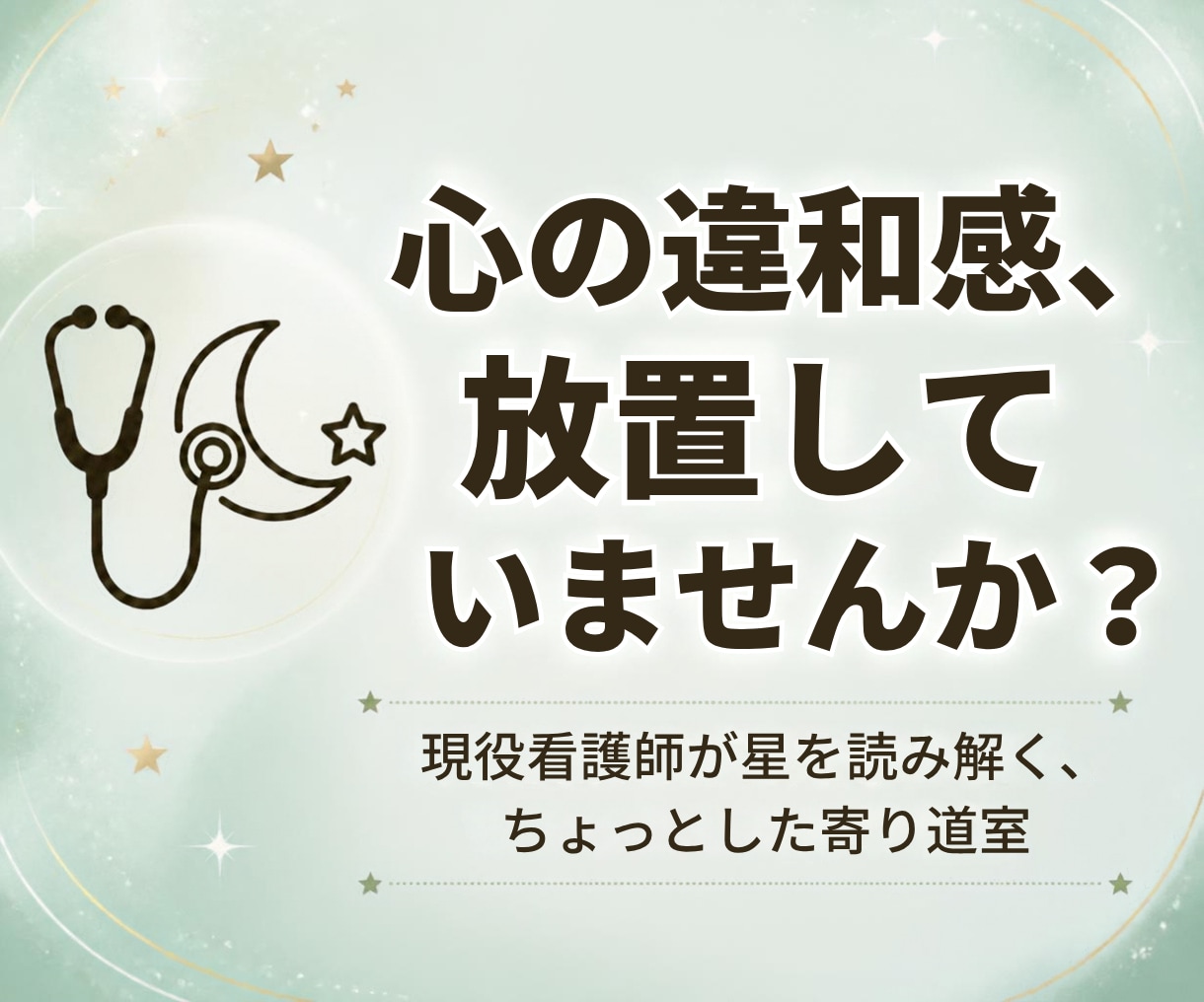 西洋占星術で小さな違和感に寄り添います 現役看護師が星のヒントで迷いや心の引っかかりをほどきます イメージ1