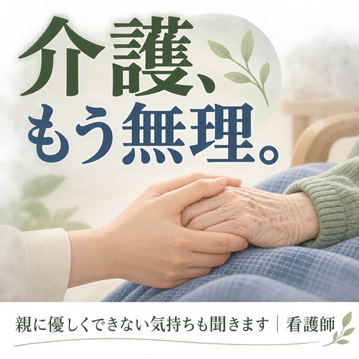 介護もう無理…親に優しくできない気持ちも聞きます 介護に疲れた気持ちをそのまま話してください イメージ2