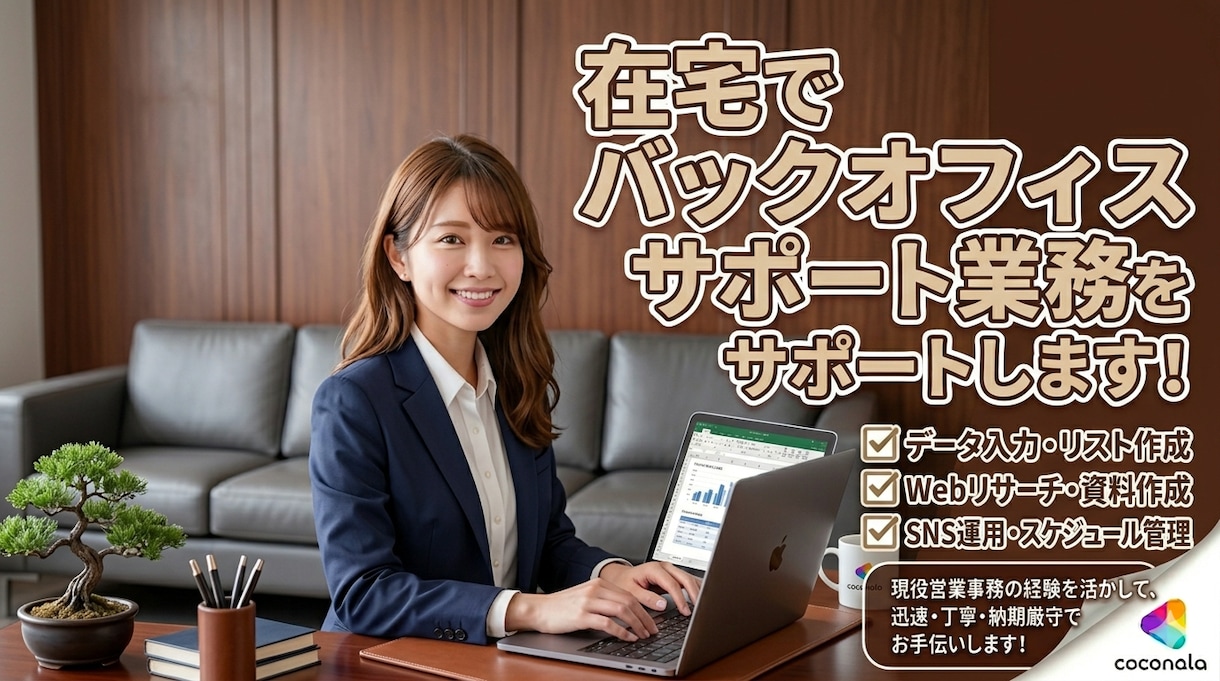 営業事務プロが在宅でバックオフィス業務を代行します データ入力・資料作成など、手回らない事務をサポート イメージ1