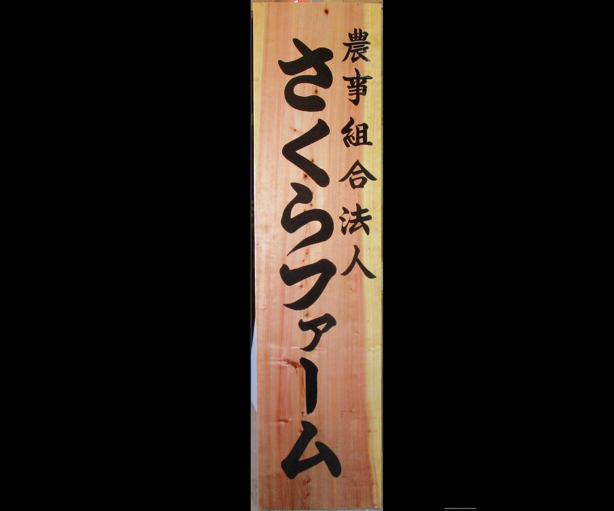 この道40年以上の看板屋が筆文字を書きます 看板のプロが、世界に１点だけの魅力あふれる文字を書きます！ イメージ4