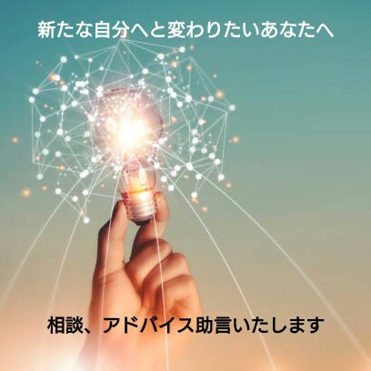 新しい自分になりたい☆あなたを応援します 寄り添った応対からアドバイス・助言に繋げていきます☆ イメージ1
